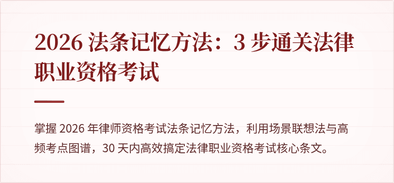 2026 法条记忆方法：3 步通关法律职业资格考试