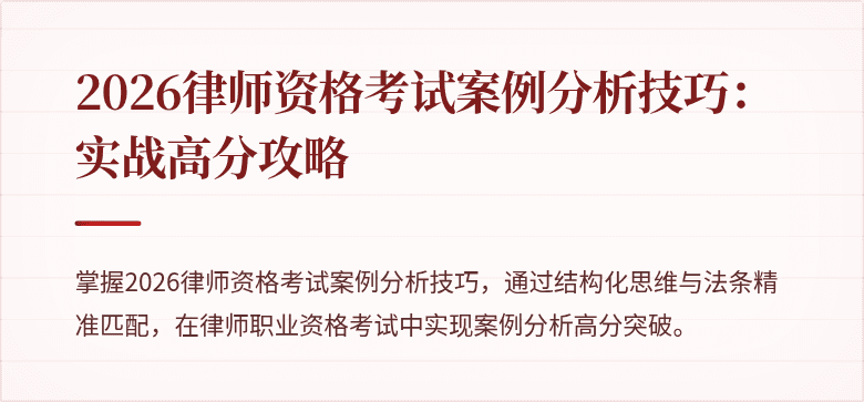 2026律师资格考试案例分析技巧：实战高分攻略