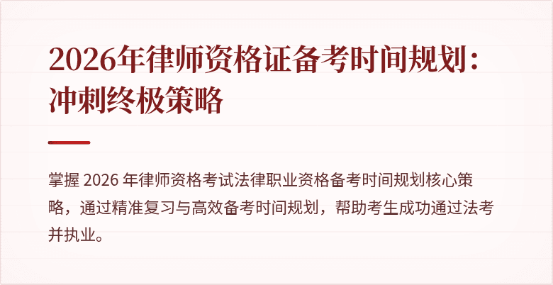 2026年律师资格证备考时间规划：冲刺终极策略