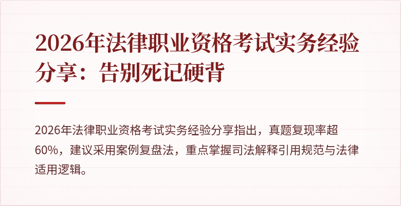 2026年法律职业资格考试实务经验分享：告别死记硬背