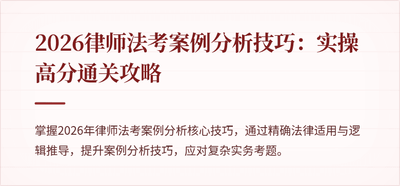 2026律师法考案例分析技巧：实操高分通关攻略
