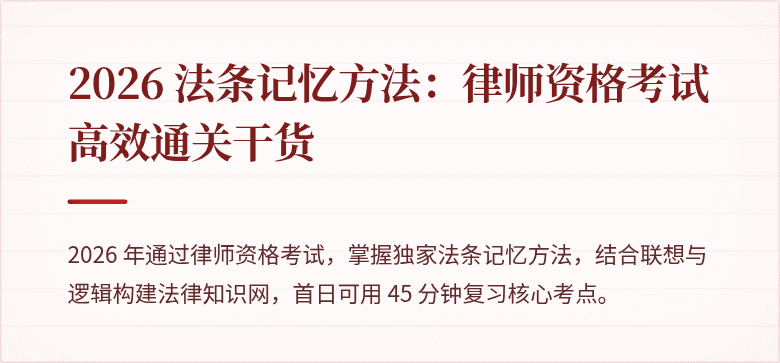 2026 法条记忆方法：律师资格考试高效通关干货
