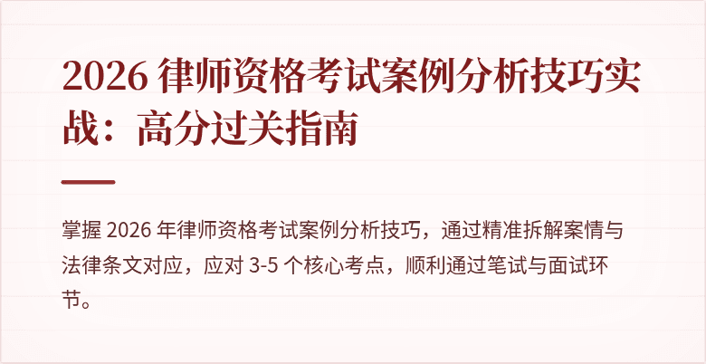 2026 律师资格考试案例分析技巧实战：高分过关指南
