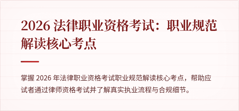 2026 法律职业资格考试：职业规范解读核心考点