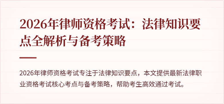 2026年律师资格考试：法律知识要点全解析与备考策略
