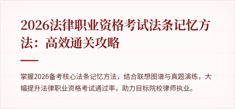 2026法律职业资格考试法条记忆方法：高效通关攻略
