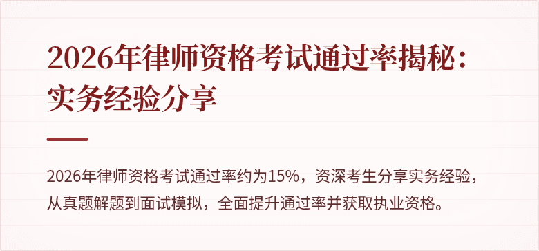 2026年律师资格考试通过率揭秘：实务经验分享