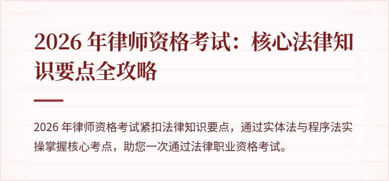 2026 年律师资格考试：核心法律知识要点全攻略