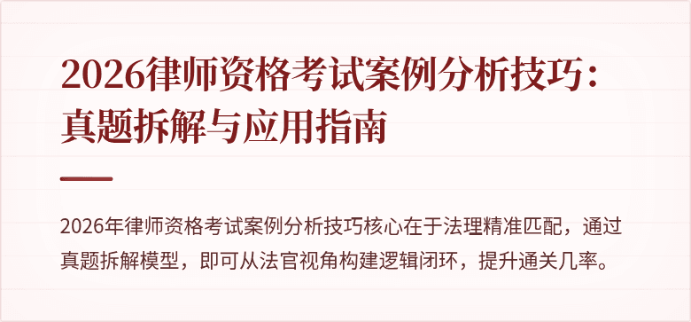 2026律师资格考试案例分析技巧：真题拆解与应用指南