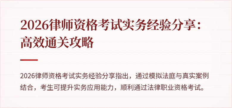 2026律师资格考试实务经验分享：高效通关攻略