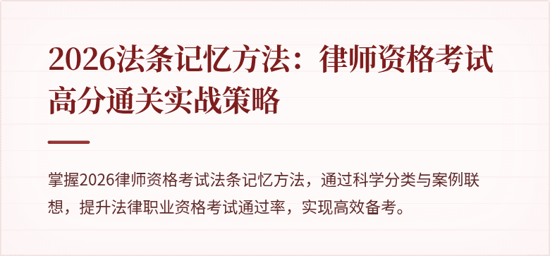 2026法条记忆方法：律师资格考试高分通关实战策略