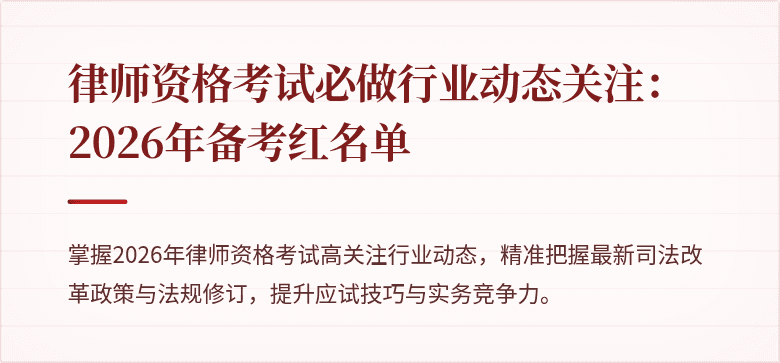 律师资格考试必做行业动态关注:2026年备考红名单
