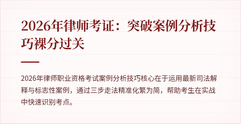2026年律师考证:突破案例分析技巧裸分过关