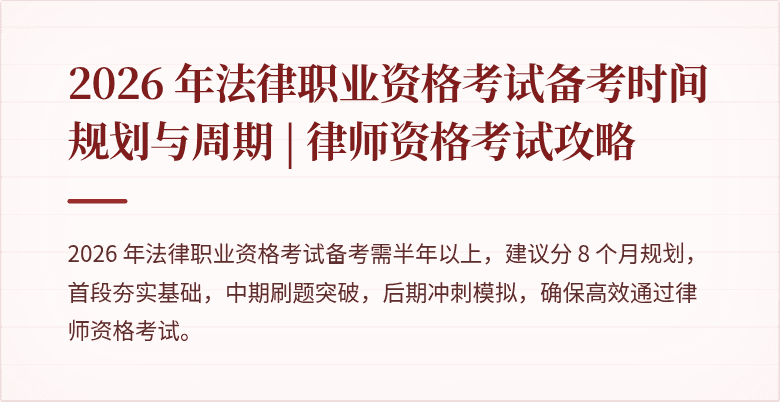 2026 年法律职业资格考试备考时间规划与周期 | 律师资格考试攻略
