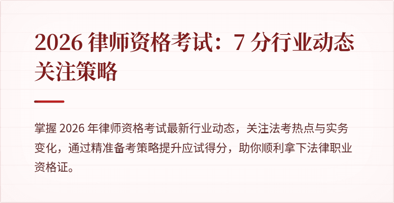 2026 律师资格考试：7 分行业动态关注策略