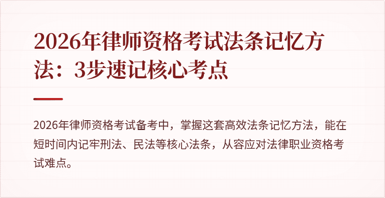 2026年律师资格考试法条记忆方法：3步速记核心考点