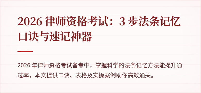 2026 律师资格考试：3 步法条记忆口诀与速记神器