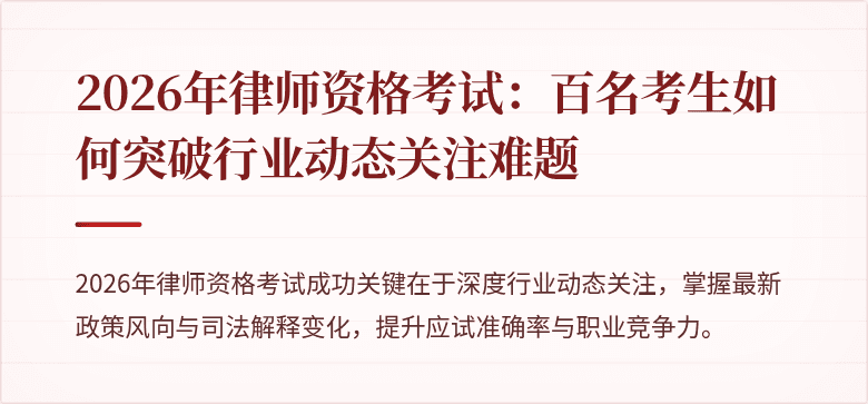 2026年律师资格考试：百名考生如何突破行业动态关注难题