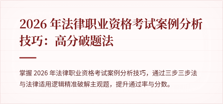 2026 年法律职业资格考试案例分析技巧:高分破题法