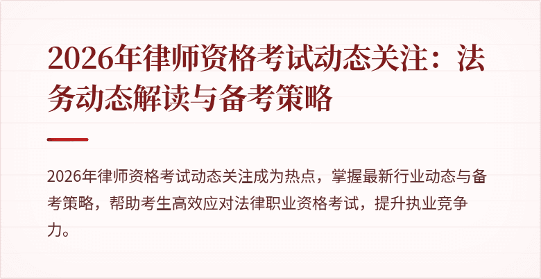2026年律师资格考试动态关注:法务动态解读与备考策略