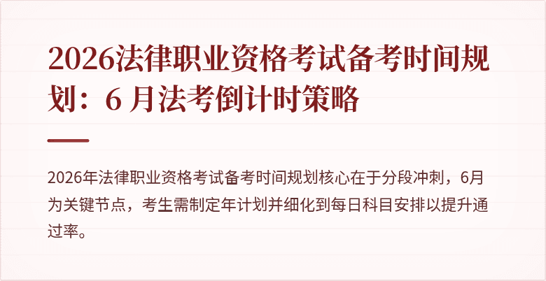 2026法律职业资格考试备考时间规划:6 月法考倒计时策略