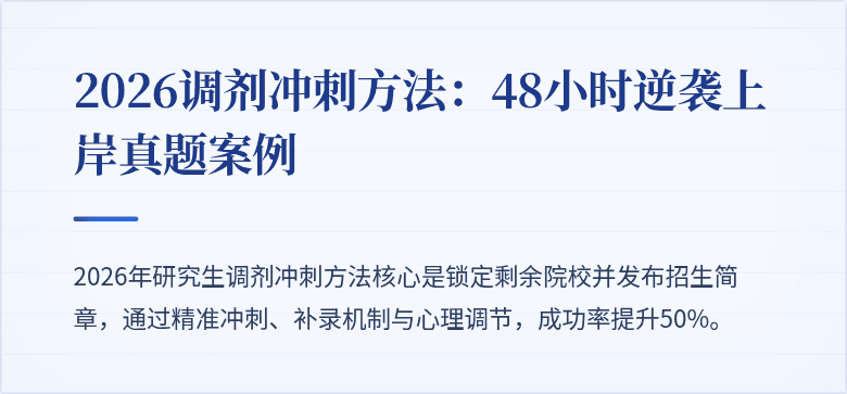 2026调剂冲刺方法:48小时逆袭上岸真题案例