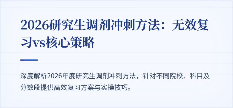 2026研究生调剂冲刺方法：无效复习vs核心策略