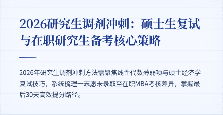 2026研究生调剂冲刺:硕士生复试与在职研究生备考核心策略