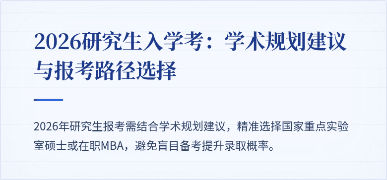 2026研究生入学考:学术规划建议与报考路径选择