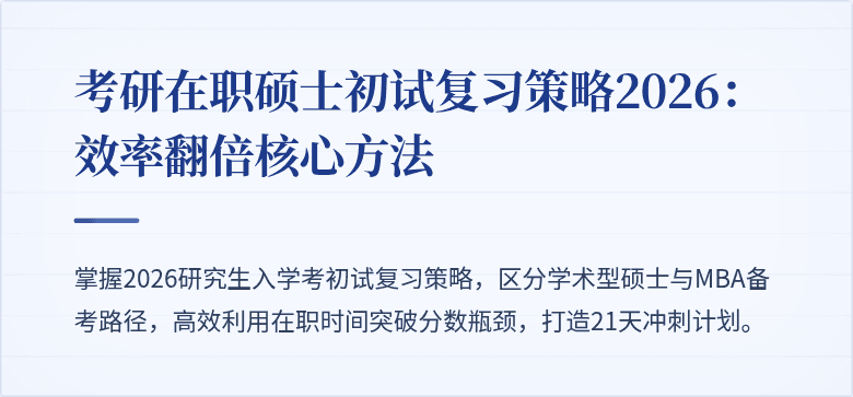 考研在职硕士初试复习策略2026：效率翻倍核心方法