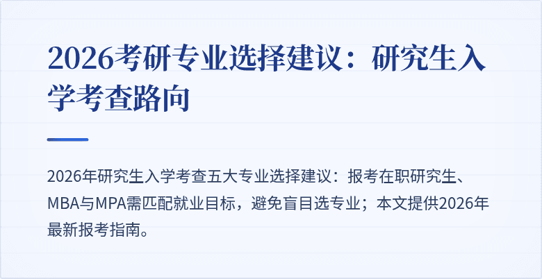 2026考研专业选择建议:研究生入学考查路向