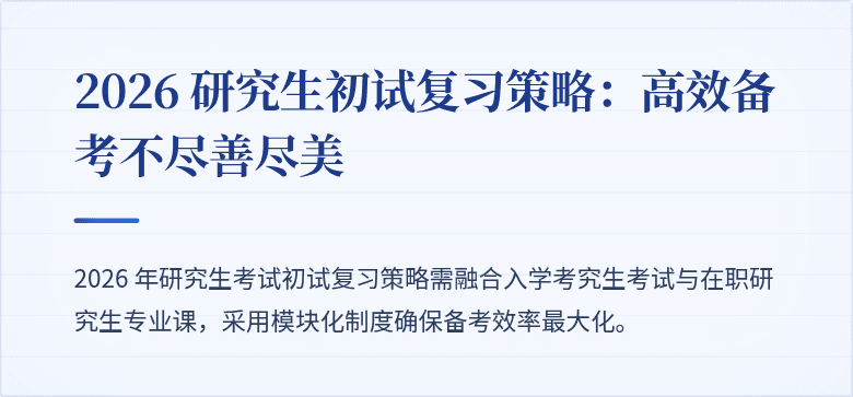 2026 研究生初试复习策略:高效备考不尽善尽美