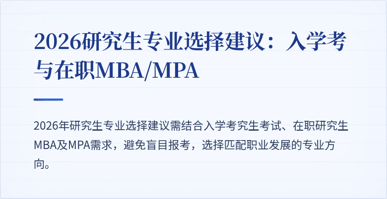 2026研究生专业选择建议:入学考与在职MBA/MPA