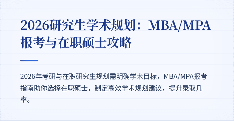 2026研究生学术规划:MBA/MPA报考与在职硕士攻略