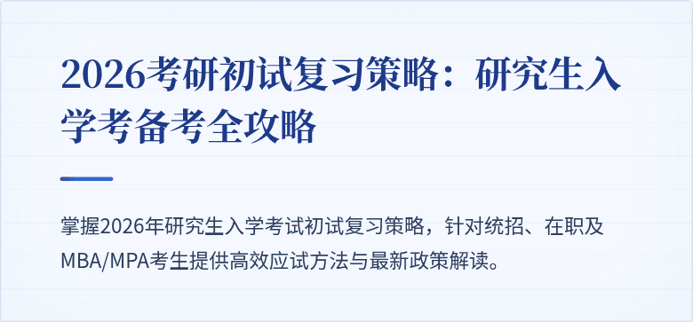 2026考研初试复习策略：研究生入学考备考全攻略