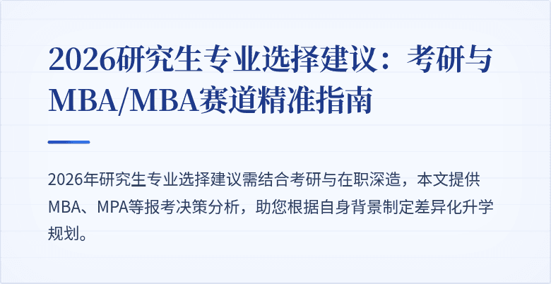 2026研究生专业选择建议:考研与MBA/MBA赛道精准指南