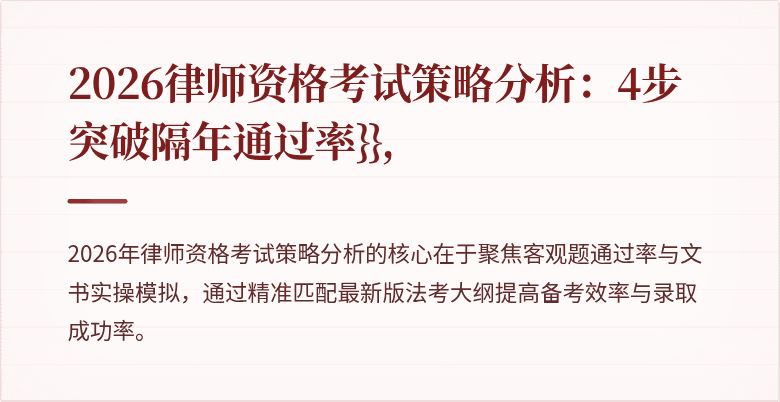 2026律师资格考试策略分析：4步突破隔年通过率}},
 