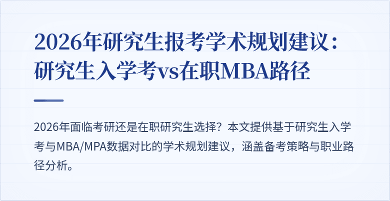 2026年研究生报考学术规划建议:研究生入学考vs在职MBA路径