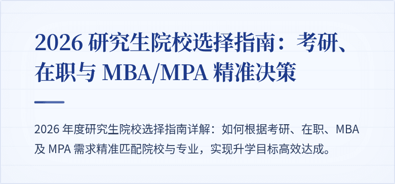 2026 研究生院校选择指南:考研、在职与 MBA/MPA 精准决策