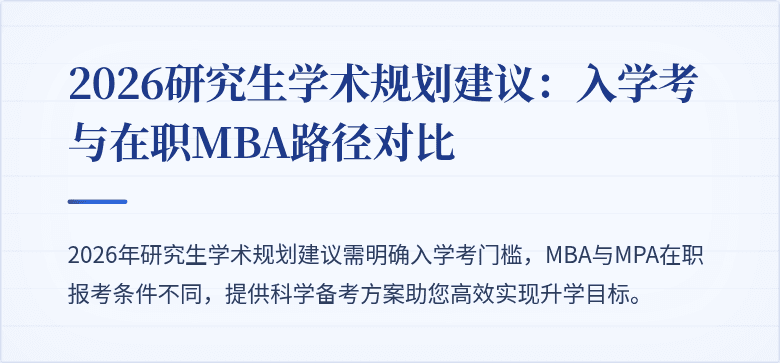 2026研究生学术规划建议：入学考与在职MBA路径对比