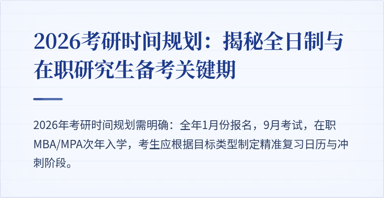 2026考研时间规划:揭秘全日制与在职研究生备考关键期