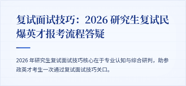 复试面试技巧:2026 研究生复试民爆英才报考流程答疑