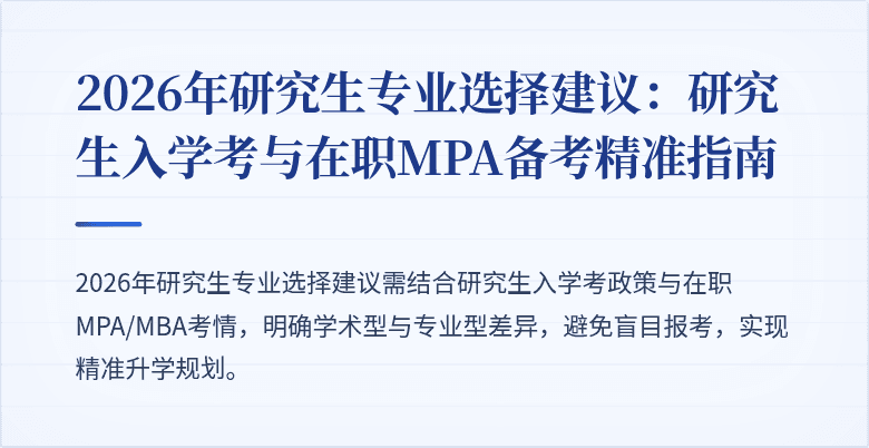 2026年研究生专业选择建议:研究生入学考与在职MPA备考精准指南
