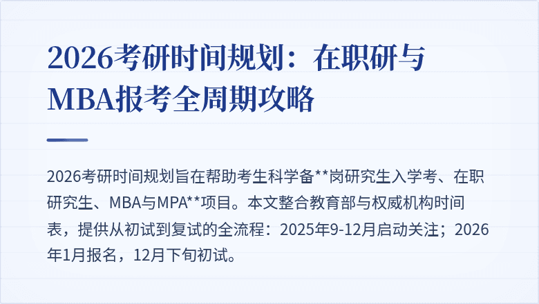 2026考研时间规划:在职研与MBA报考全周期攻略