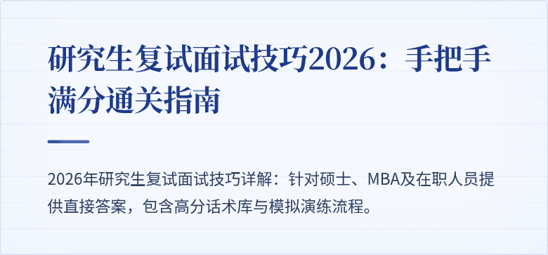 研究生复试面试技巧2026:手把手满分通关指南