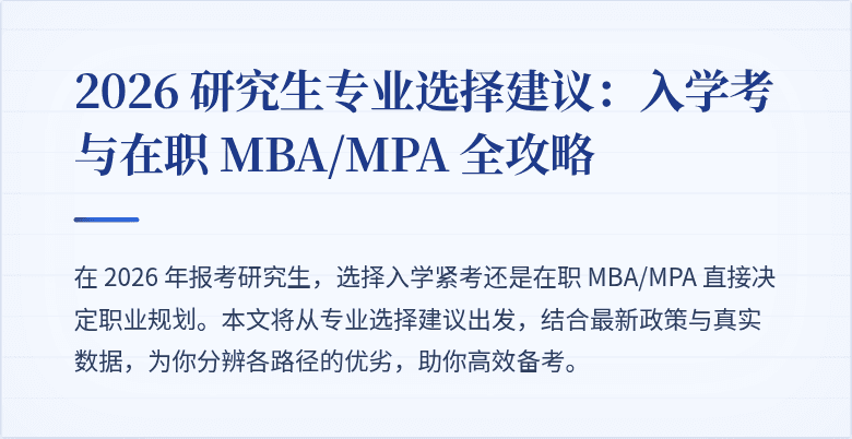 2026 研究生专业选择建议：入学考与在职 MBA/MPA 全攻略