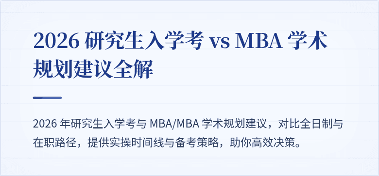2026 研究生入学考 vs MBA 学术规划建议全解