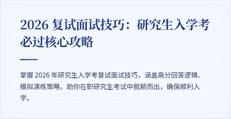 2026 复试面试技巧:研究生入学考必过核心攻略