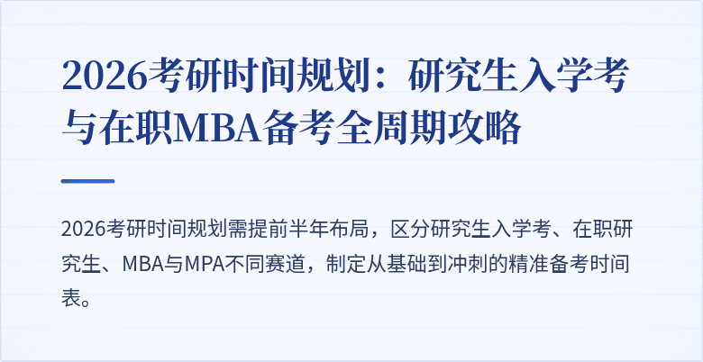 2026考研时间规划:研究生入学考与在职MBA备考全周期攻略