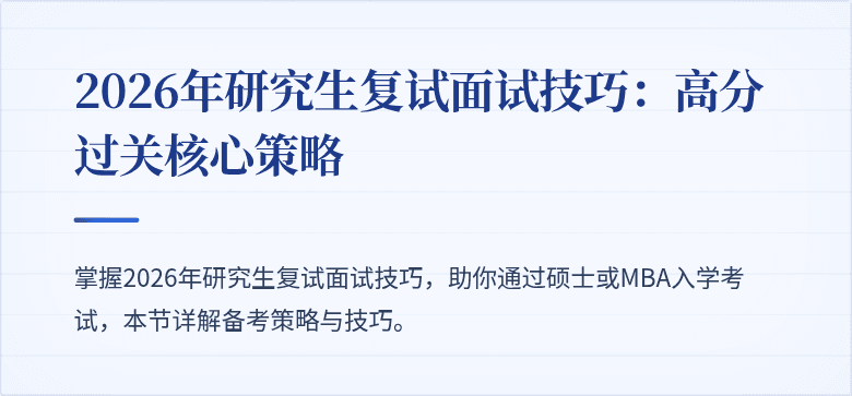 2026年研究生复试面试技巧:高分过关核心策略